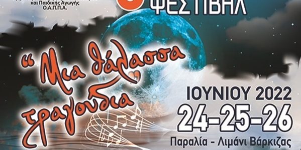 Δήμος 3Β: 6ο Μεσογειακό Φεστιβάλ «μια θάλασσα τραγούδια»