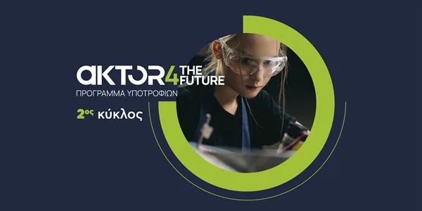 AKTOR4TheFuture: Άνοιξαν οι αιτήσεις για τo πρόγραμμα υποτροφιών