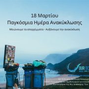 Παγκόσμια Ημέρα Ανακύκλωσης: οι στόχοι της Διάσκεψης Οur Ocean