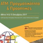 Πανελλήνιο συνέδριο: «ΑΤΜ:  Πραγματικότητα και προοπτικές»