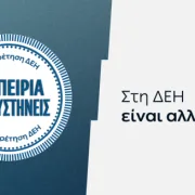 ΔΕΗ: νέα εποχή εξυπηρέτησης με τον πελάτη στο επίκεντρο