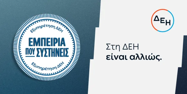 ΔΕΗ: νέα εποχή εξυπηρέτησης με τον πελάτη στο επίκεντρο