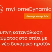 ΔΕΗ: δυναμική τιμολόγηση ρεύματος και στα νοικοκυριά με έξυπνο μετρητή