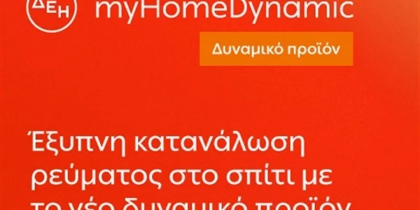 ΔΕΗ: δυναμική τιμολόγηση ρεύματος και στα νοικοκυριά με έξυπνο μετρητή