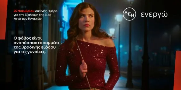 ΔΕΗ: φως στο φόβο των γυναικών στις νυχτερινές μετακινήσεις