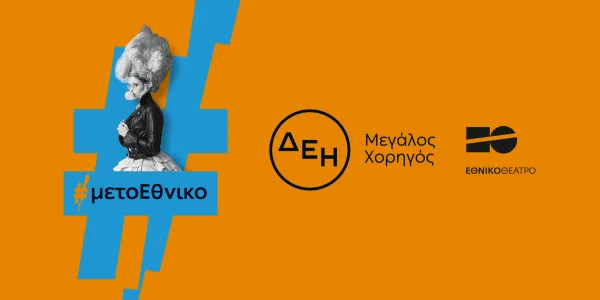 Οι παραστάσεις του Εθνικού Θεάτρου «ταξίδεψαν» με την ενέργεια της ΔΕΗ