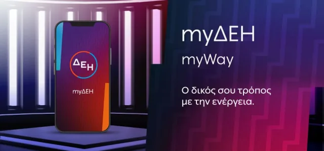 ΔΕΗ: Έξυπνες λύσεις εξυπηρέτησης ενισχύουν την ψηφιακή εμπειρία των πελατών