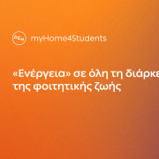 ΔΕΗ myHome4Students: για φοιτητές με εκπτώσεις και προνόμια