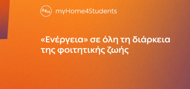 ΔΕΗ myHome4Students: για φοιτητές με εκπτώσεις και προνόμια