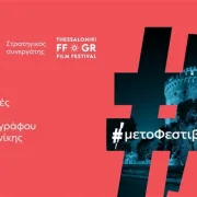 Το 66ο Διεθνές Φεστιβάλ Κινηματογράφου Θεσσαλονίκης με την ενέργεια της ΔΕΗ