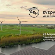 Ημέρα της Γης: Η ΔΕΗ επιταχύνει την ενεργειακή μετάβαση με επίκεντρο την καθαρή ενέργεια