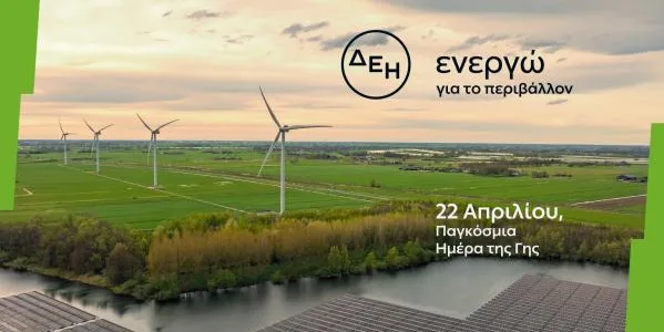 Ημέρα της Γης: Η ΔΕΗ επιταχύνει την ενεργειακή μετάβαση με επίκεντρο την καθαρή ενέργεια
