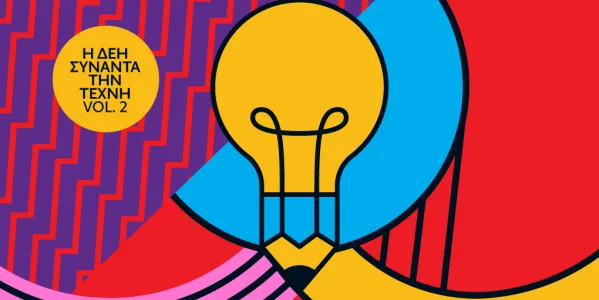 Ανοιχτός καλλιτεχνικός διαγωνισμός: η ΔΕΗ συναντά την Τέχνη Vol.2