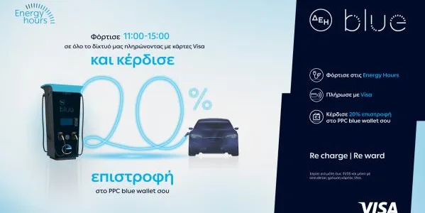 ΔΕΗ blue: 20% επιστροφή, για φόρτιση ηλεκτρικών οχημάτων στις μεσημεριανές «Energy Hours» σε συνεργασία με τη Visa