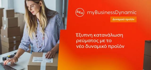 ΔΕΗ myBusiness Dynamic: Δυναμική τιμολόγηση ρεύματος επιχειρήσεων για έλεγχο κατανάλωσης και κόστους