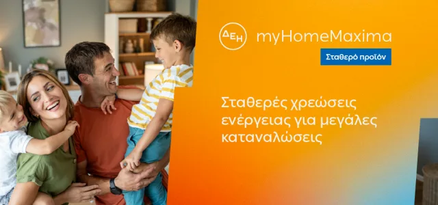 ΔΕΗ myHome Maxima: Νέο σταθερό προϊόν για οικιακούς πελάτες με αυξημένες ενεργειακές ανάγκες