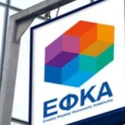 e-ΕΦΚΑ: ποιες ασφαλιστικές υποχρεώσεις παρατείνονται