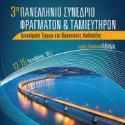 3ο Πανελλήνιο Συνέδριο Φραγμάτων και Ταμιευτήρων στην Αθήνα, στις 12 – 15 Οκτωβρίου του 2017.