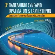 3ο Πανελλήνιο Συνέδριο Φραγμάτων και Ταμιευτήρων στην Αθήνα, στις 12 – 15 Οκτωβρίου του 2017.
