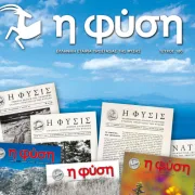 «Η Φύση»: 50 χρόνια περιβαλλοντικής ιστορίας στο επετειακό τεύχος 180