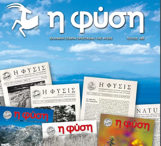 «Η Φύση»: 50 χρόνια περιβαλλοντικής ιστορίας στο επετειακό τεύχος 180