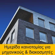 ERGOCAD: Σήμερα στις 5 το απόγευμα στο Maroussi Plaza – Με εναρκτήριο χαιρετισμό από το ΕΜΠ και ειδικούς ομιλητές από Ιταλία, Ουγγαρία και Ελλάδα