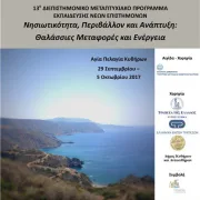 Τα Κύθηρα φιλοξενούν το 13ο Διεπιστημονικό Μεταπτυχιακό Πρόγραμμα Εκπαίδευσης Νέων Επιστημόνων του Παντείου Πανεπιστημίου