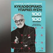 Κυκλοφοριακό: λύση τώρα για να μην φρακάρουμε τελείως σε δύο με τρία χρόνια