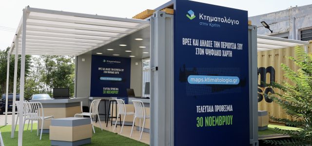 Κτηματολόγιο: μήνυμα για ιδιοκτήτες στην Κρήτη, με αποδέκτες σε όλη τη χώρα