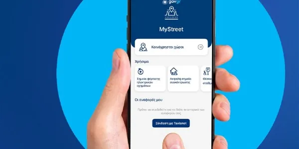 My Street: πως λειτουργεί η εφαρμογή για τους κοινόχρηστους χώρους