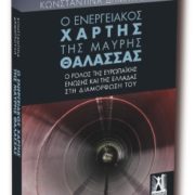 «Η γεωπολιτική της ενέργειας: ο ρόλος της Ελλάδας, της ΕΕ και των Μεγάλων Δυνάμεων»