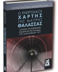 «Η γεωπολιτική της ενέργειας: ο ρόλος της Ελλάδας, της ΕΕ και των Μεγάλων Δυνάμεων»