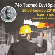 Τα δημόσια έργα ως κοινωνικό αγαθό στο 74o  Συνέδριο της ΠΕΣΕΔΕ στην Κρήτη