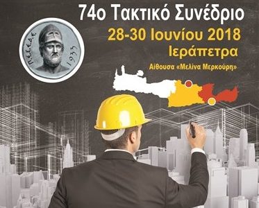 Τα δημόσια έργα ως κοινωνικό αγαθό στο 74o  Συνέδριο της ΠΕΣΕΔΕ στην Κρήτη