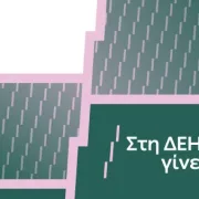 «Στη ΔΕΗ γίνεται»: Η ΔΕΗ παρουσιάζει το όραμά της για τους ανθρώπους της