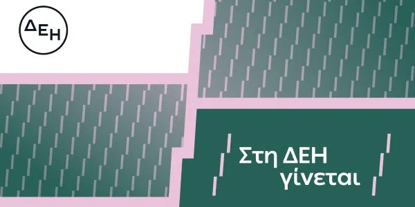 «Στη ΔΕΗ γίνεται»: Η ΔΕΗ παρουσιάζει το όραμά της για τους ανθρώπους της