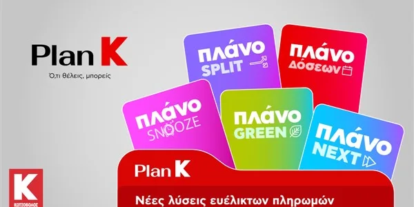 Κωτσόβολος: παρουσιάζει το PlanK και σηματοδοτεί μια νέα εποχή για το Retail