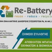 Re-Battery: βεβαίωση ορθής διαχείρισης αποβλήτων συσσωρευτών