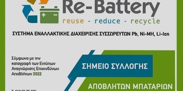 Re-Battery: βεβαίωση ορθής διαχείρισης αποβλήτων συσσωρευτών