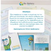 Re-Battery: περιβαλλοντική ευαισθητοποίηση σε σχολεία δυσπρόσιτων περιοχών