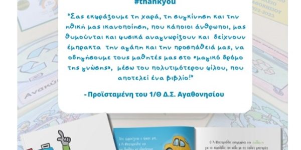 Re-Battery: περιβαλλοντική ευαισθητοποίηση σε σχολεία δυσπρόσιτων περιοχών