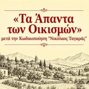 «Τα Άπαντα των Οικισμών»: οδηγός για δόμηση, όρια, αρτιότητες μετά τον Κώδικα «Ν. Ταγαράς»