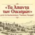 «Τα Άπαντα των Οικισμών»: οδηγός για δόμηση, όρια, αρτιότητες μετά τον Κώδικα «Ν. Ταγαράς»