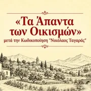 «Τα Άπαντα των Οικισμών»: οδηγός για δόμηση, όρια, αρτιότητες μετά τον Κώδικα «Ν. Ταγαράς»