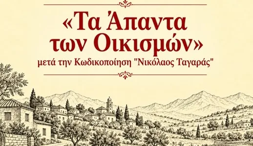 «Τα Άπαντα των Οικισμών»: νέα έκδοση – οδηγός για δόμηση, όρια, αρτιότητες