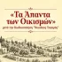 «Τα Άπαντα των Οικισμών»: οδηγός για δόμηση, όρια, αρτιότητες μετά τον Κώδικα «Ν. Ταγαράς»