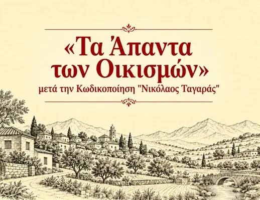 «Τα Άπαντα των Οικισμών»: νέα έκδοση – οδηγός για δόμηση, όρια, αρτιότητες