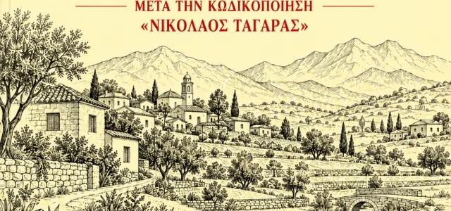 «Τα Άπαντα των Οικισμών»: οδηγός για δόμηση, όρια, αρτιότητες μετά τον Κώδικα «Ν. Ταγαράς»