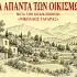 «Τα Άπαντα των Οικισμών»: οδηγός για δόμηση, όρια, αρτιότητες μετά τον Κώδικα «Ν. Ταγαράς»