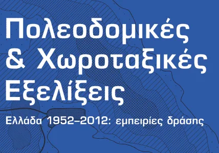 Εκδήλωση για το βιβλίο του καθηγητή Παύλου Κ. Λουκάκη στο Πάντειο Πανεπιστήμιο